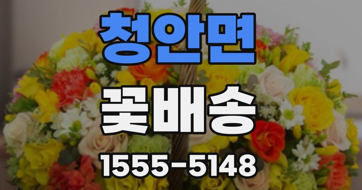 청안면 꽃배송