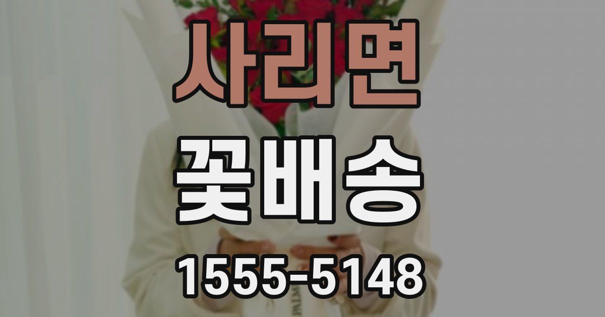사리면 꽃배송
