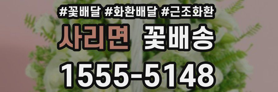 사리면 꽃배송