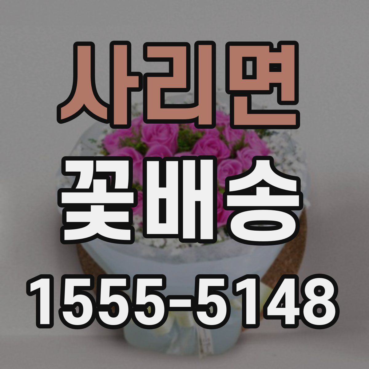 사리면 꽃배송