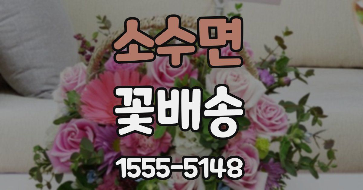 소수면 꽃배송