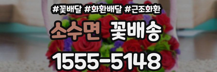 소수면 꽃배송