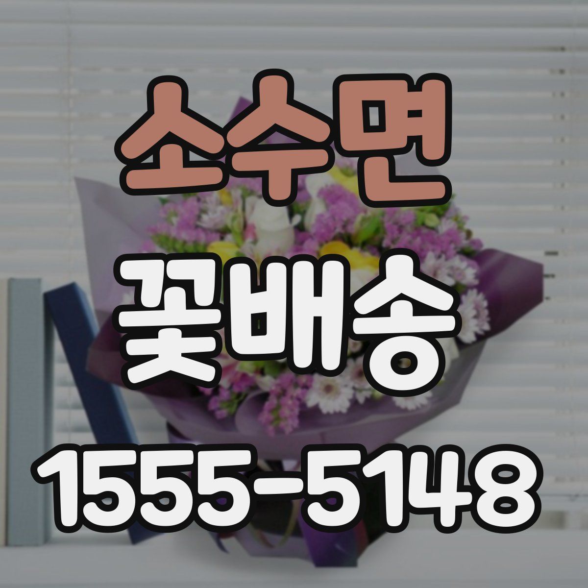 소수면 꽃배송