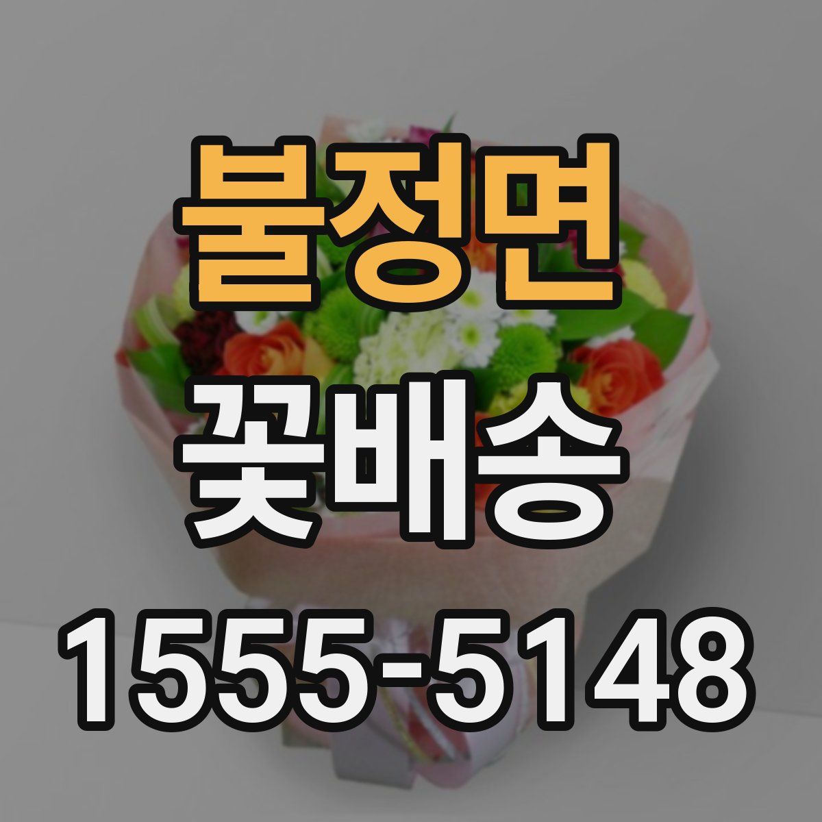 불정면 꽃배송