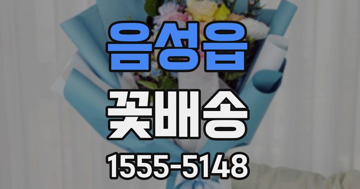 음성읍 꽃배송