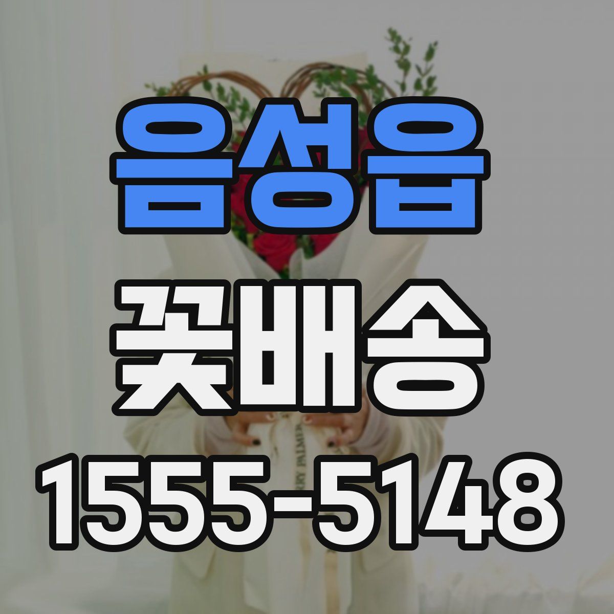 음성읍 꽃배송