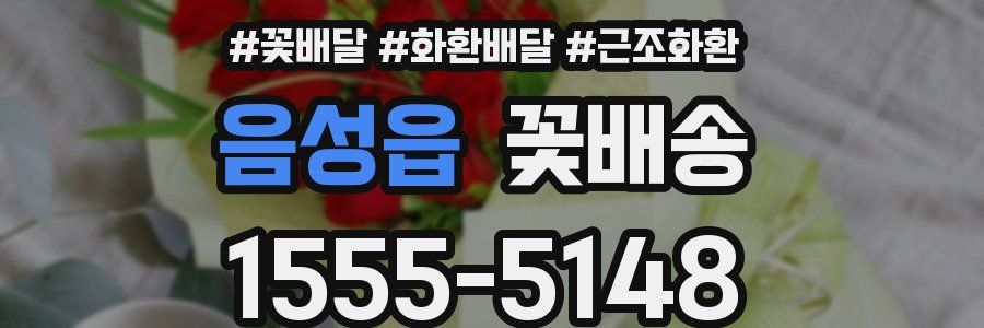 음성읍 꽃배송