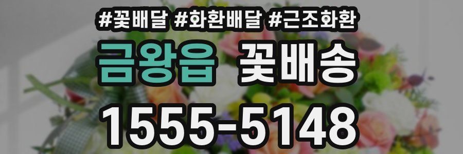 금왕읍 꽃배송
