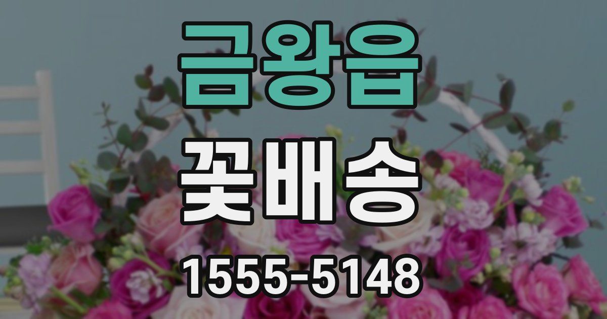 금왕읍 꽃배송