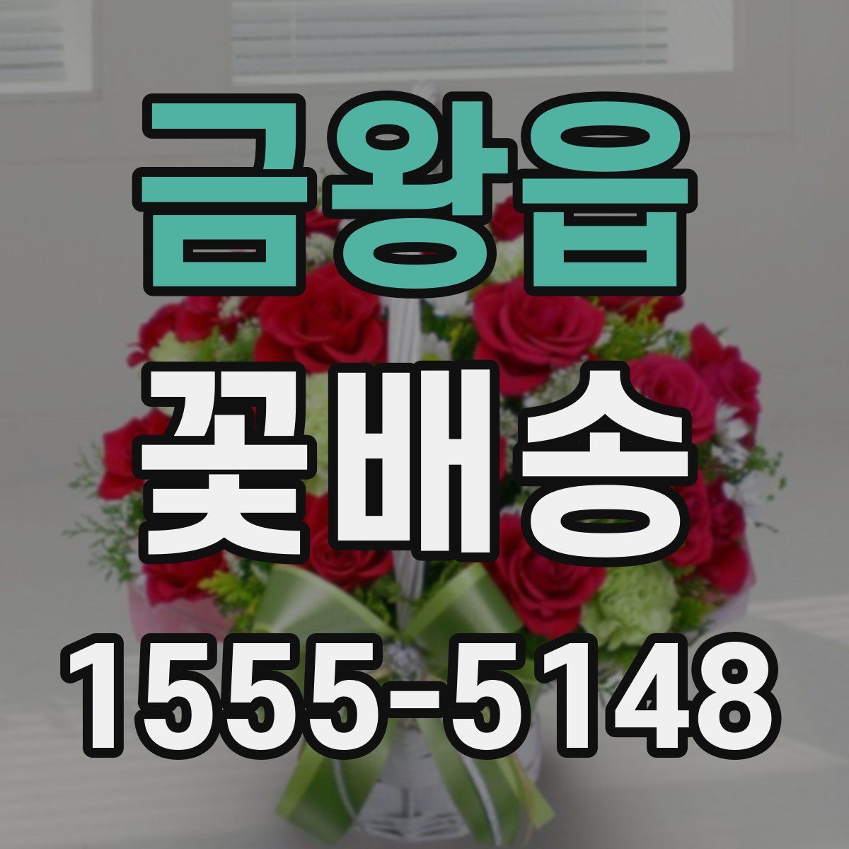 금왕읍 꽃배송