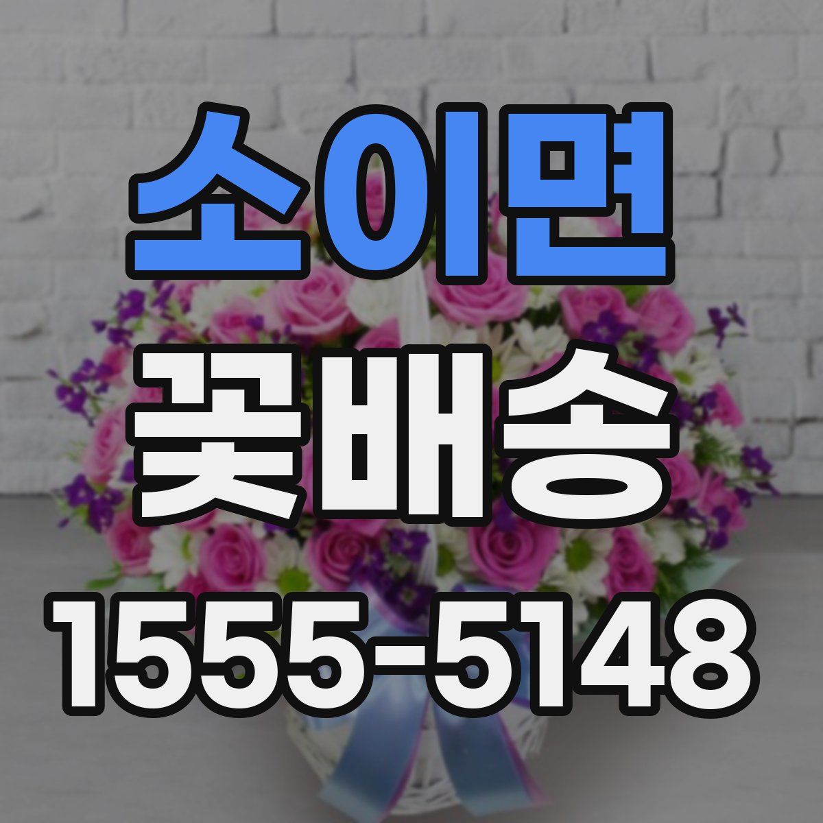 소이면 꽃배송
