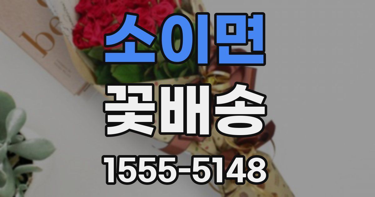 소이면 꽃배송
