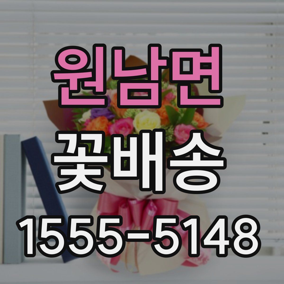 원남면 꽃배송