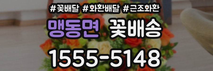 맹동면 꽃배송