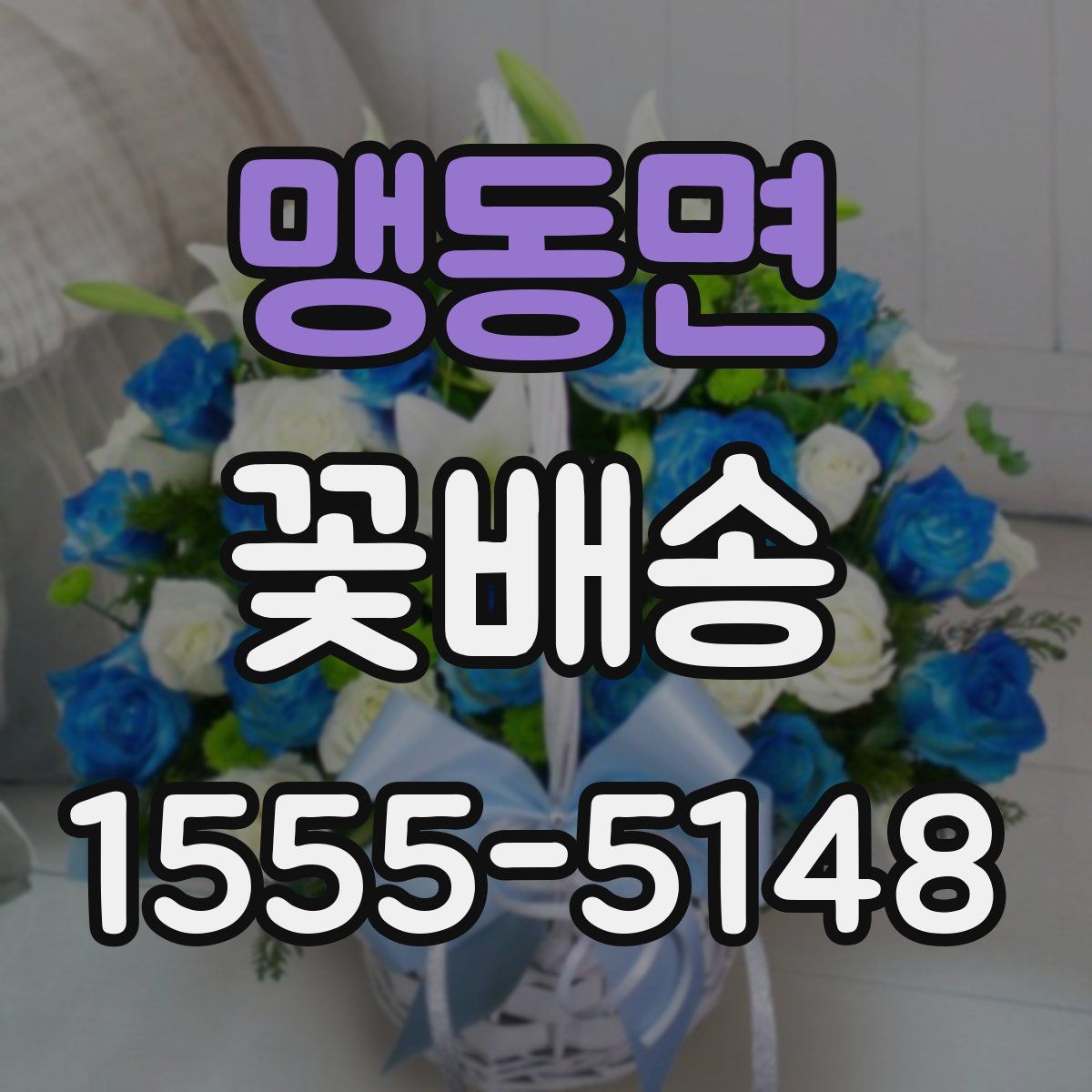 맹동면 꽃배송