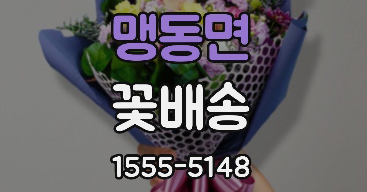 맹동면 꽃배송