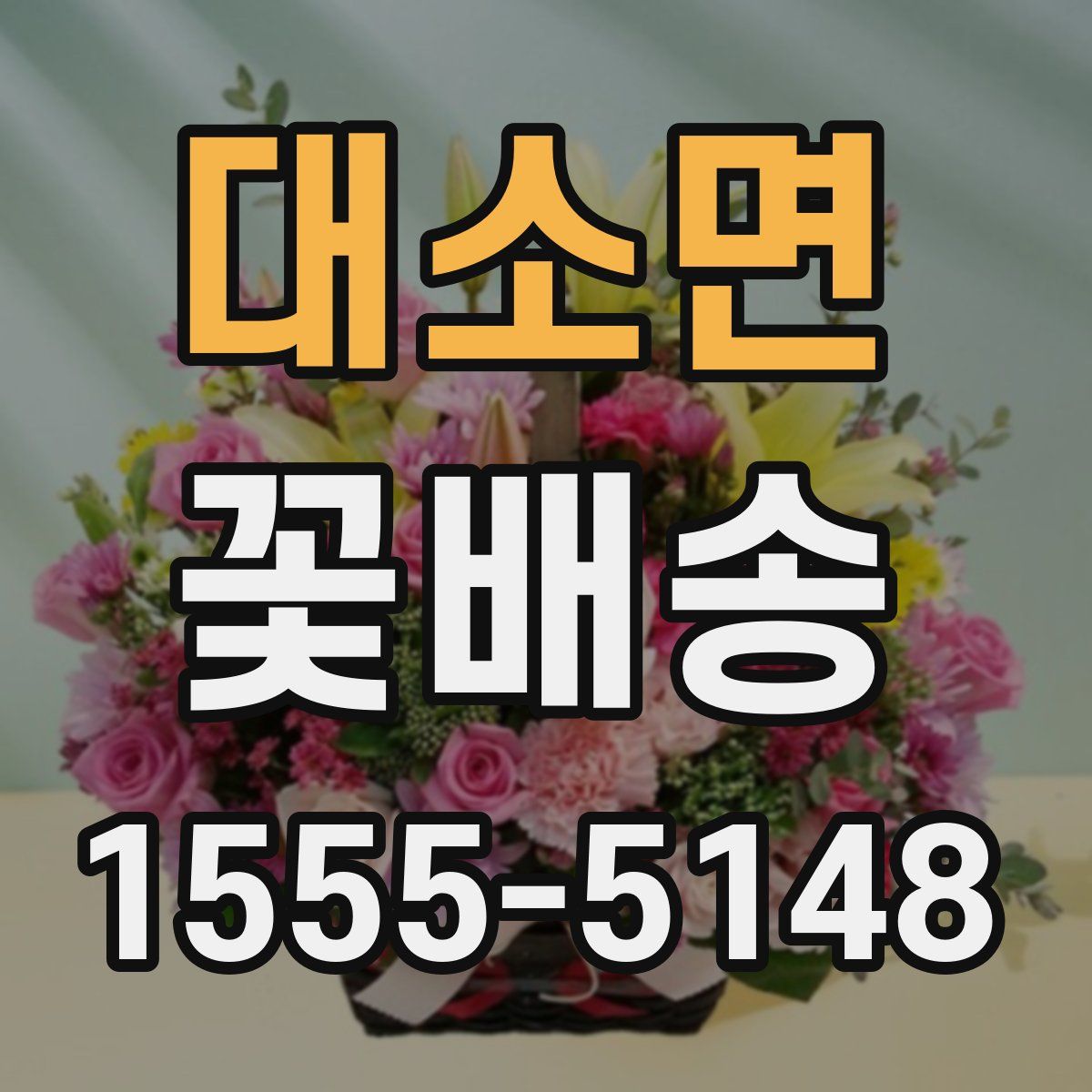 대소면 꽃배송