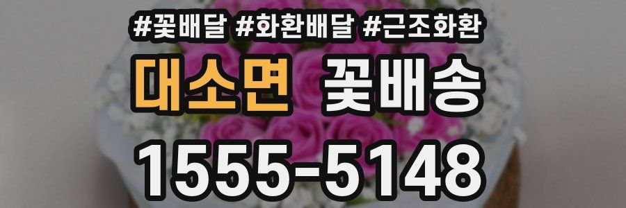 대소면 꽃배송