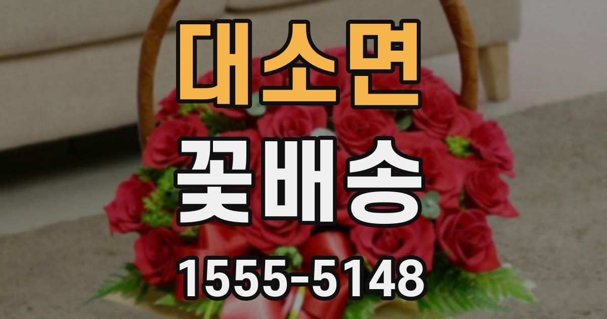 대소면 꽃배송
