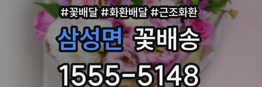 삼성면 꽃배송