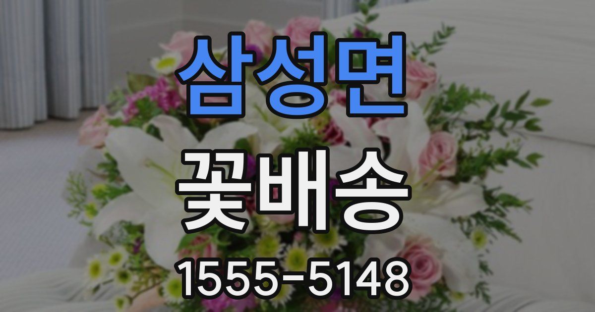 삼성면 꽃배송