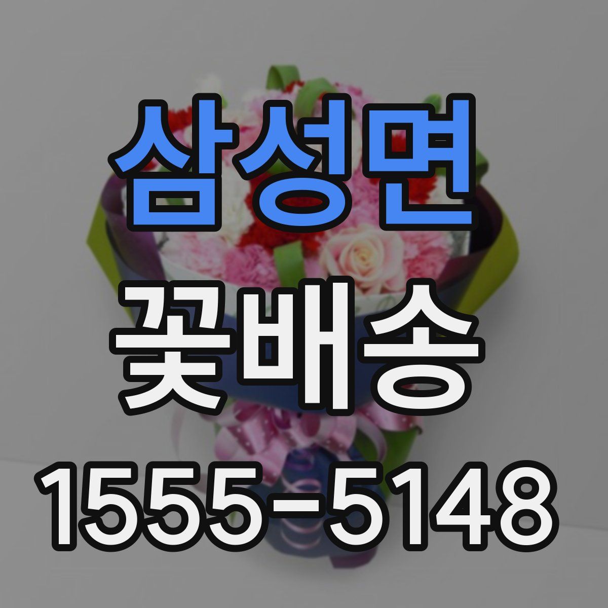 삼성면 꽃배송