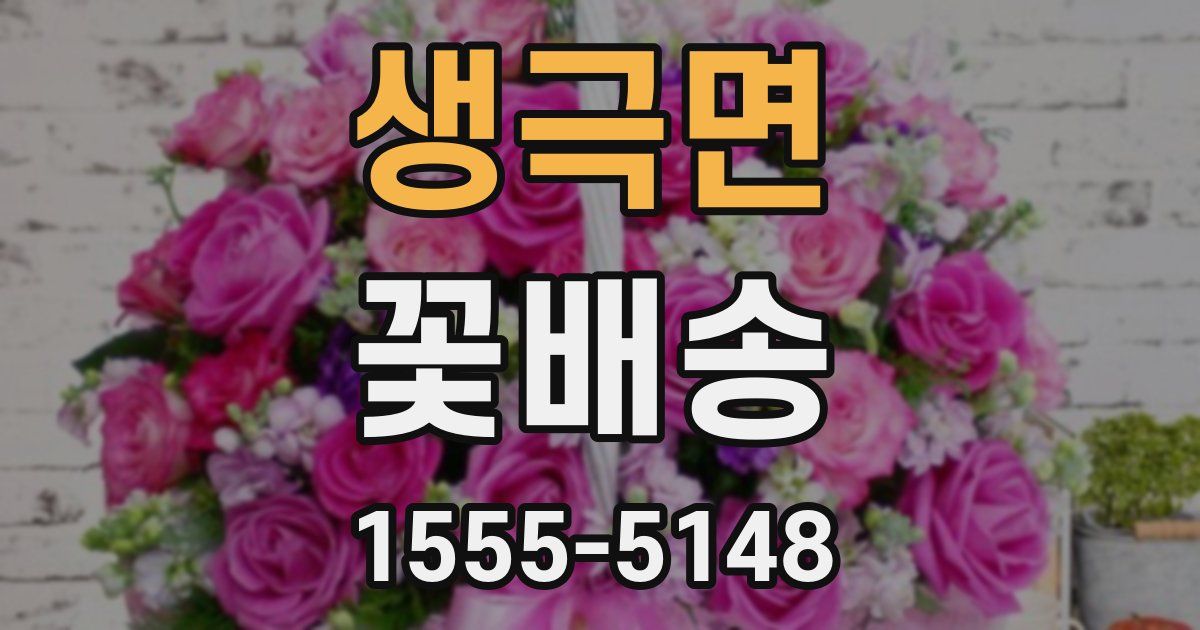 생극면 꽃배송
