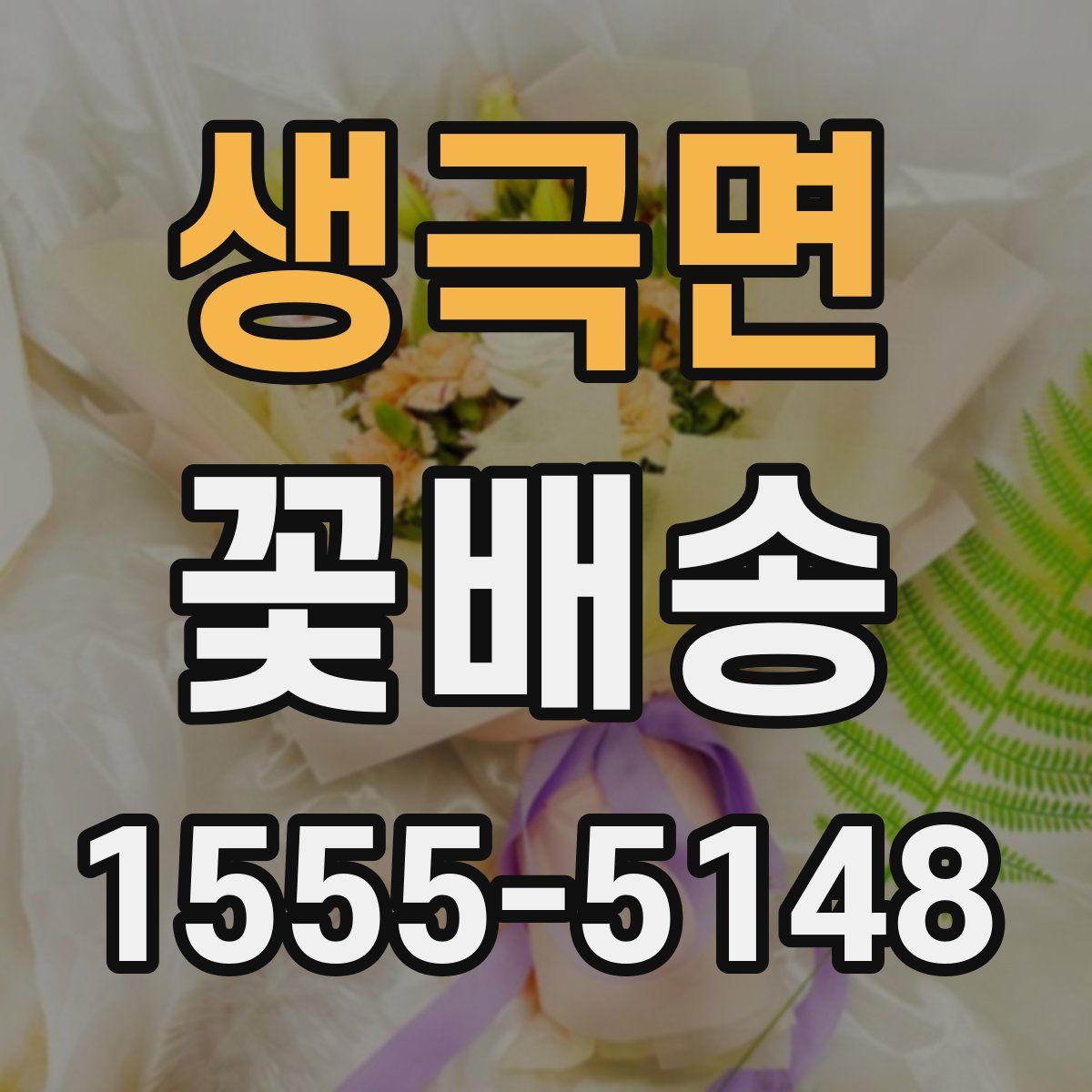 생극면 꽃배송