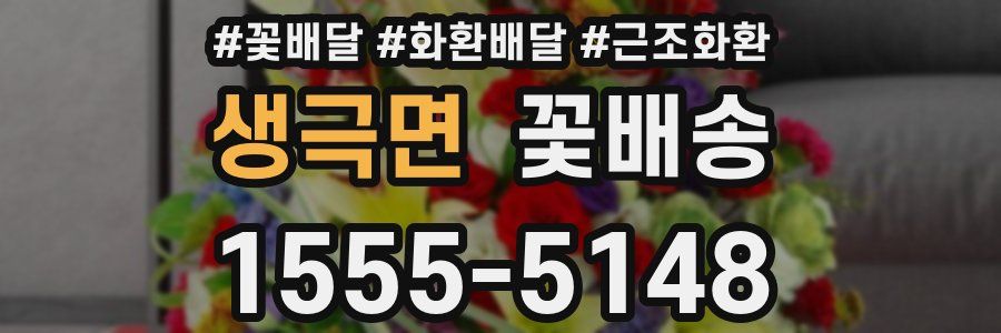 생극면 꽃배송