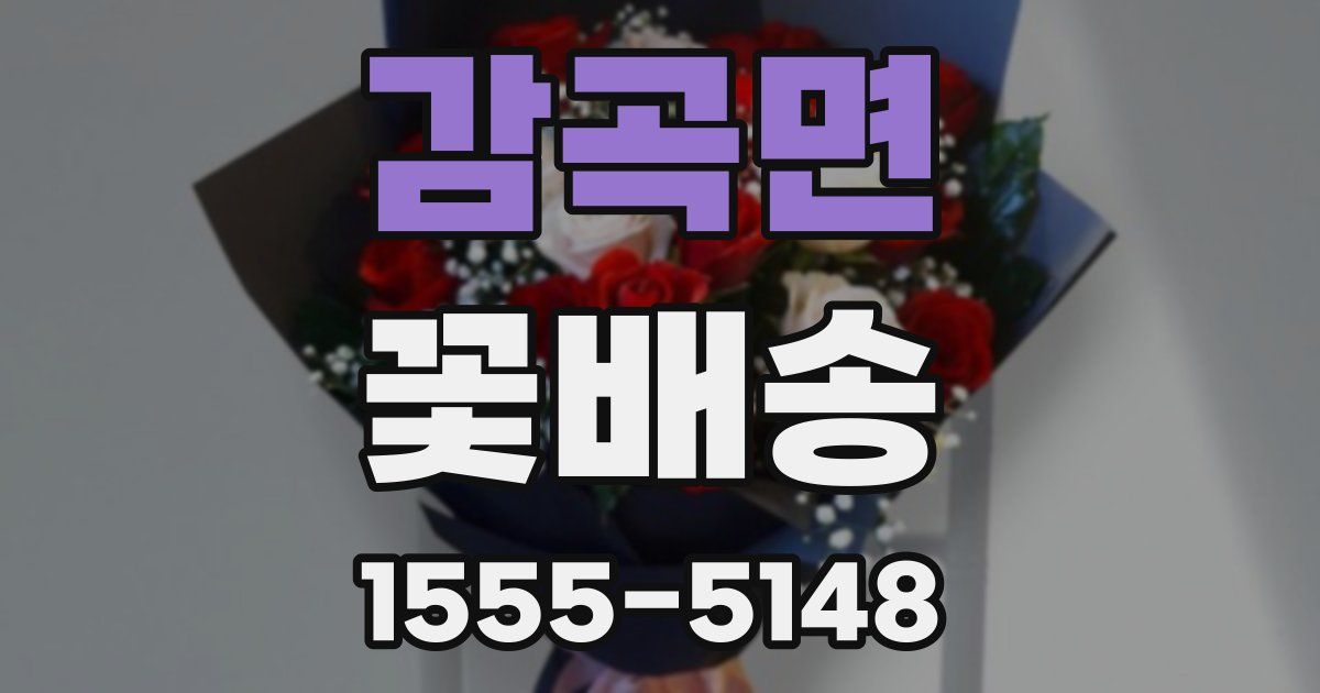 감곡면 꽃배송