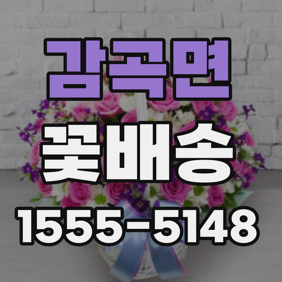 감곡면 꽃배송