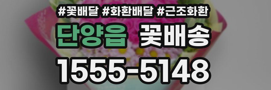 단양읍 꽃배송