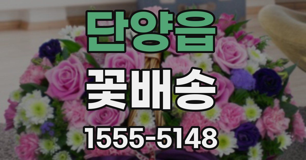 단양읍 꽃배송