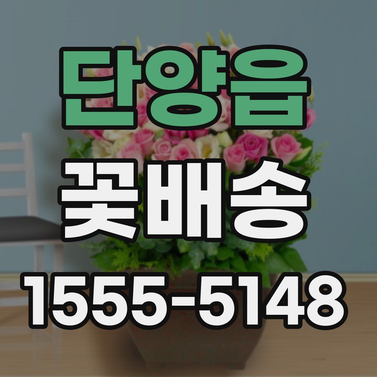 단양읍 꽃배송
