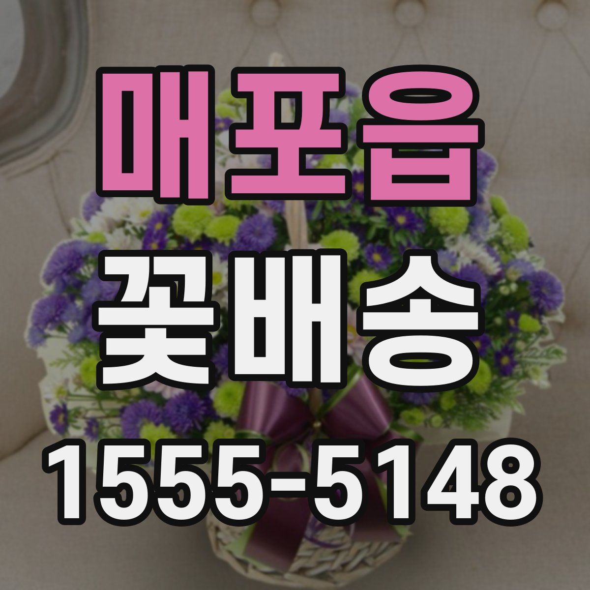매포읍 꽃배송