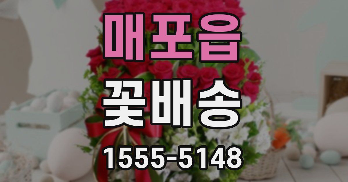매포읍 꽃배송