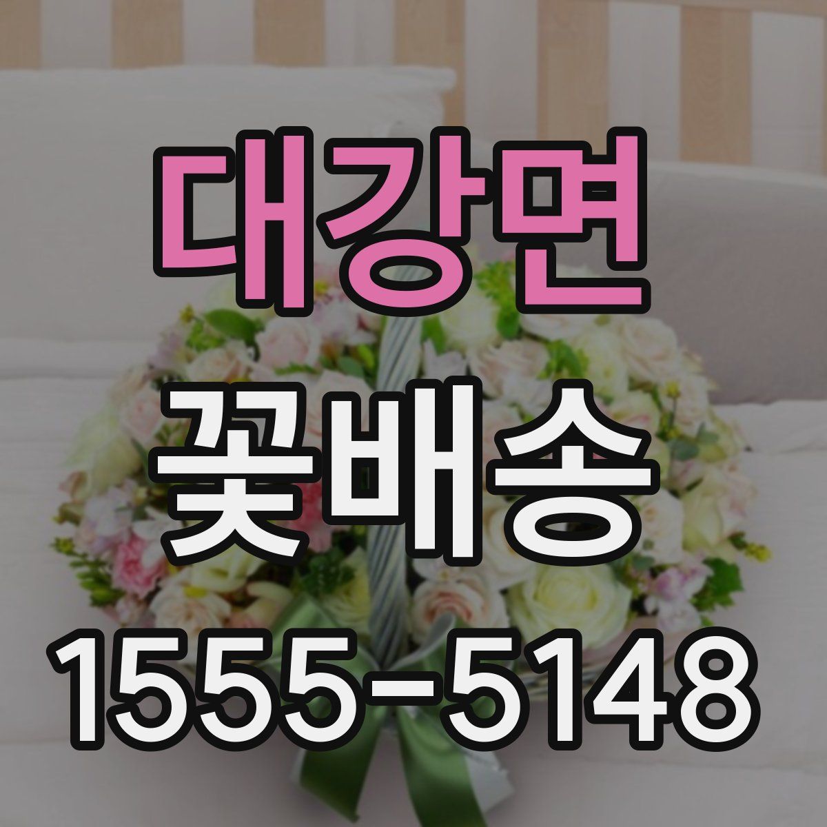 대강면 꽃배송