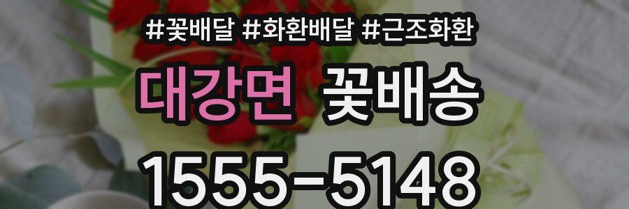 대강면 꽃배송