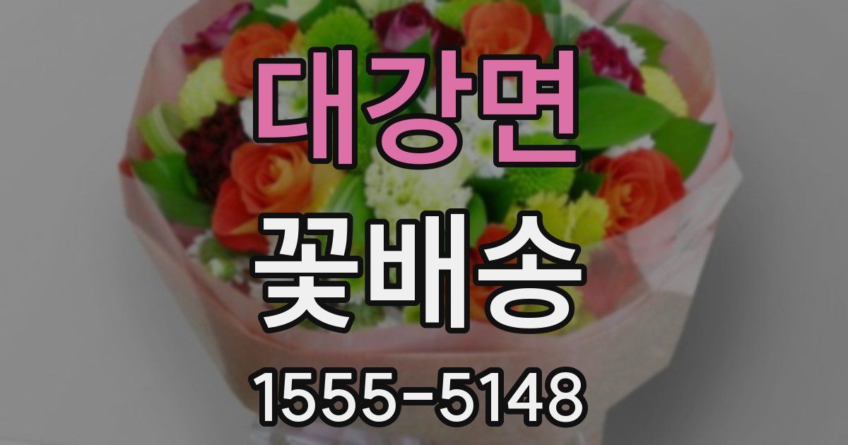 대강면 꽃배송
