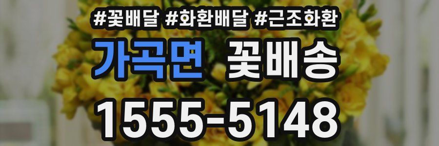 가곡면 꽃배송