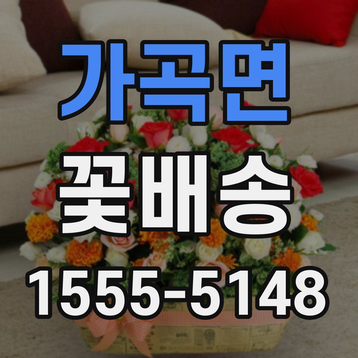 가곡면 꽃배송