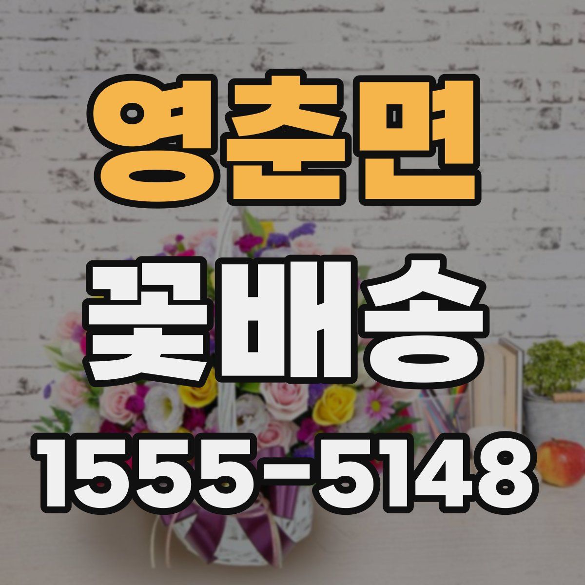 영춘면 꽃배송