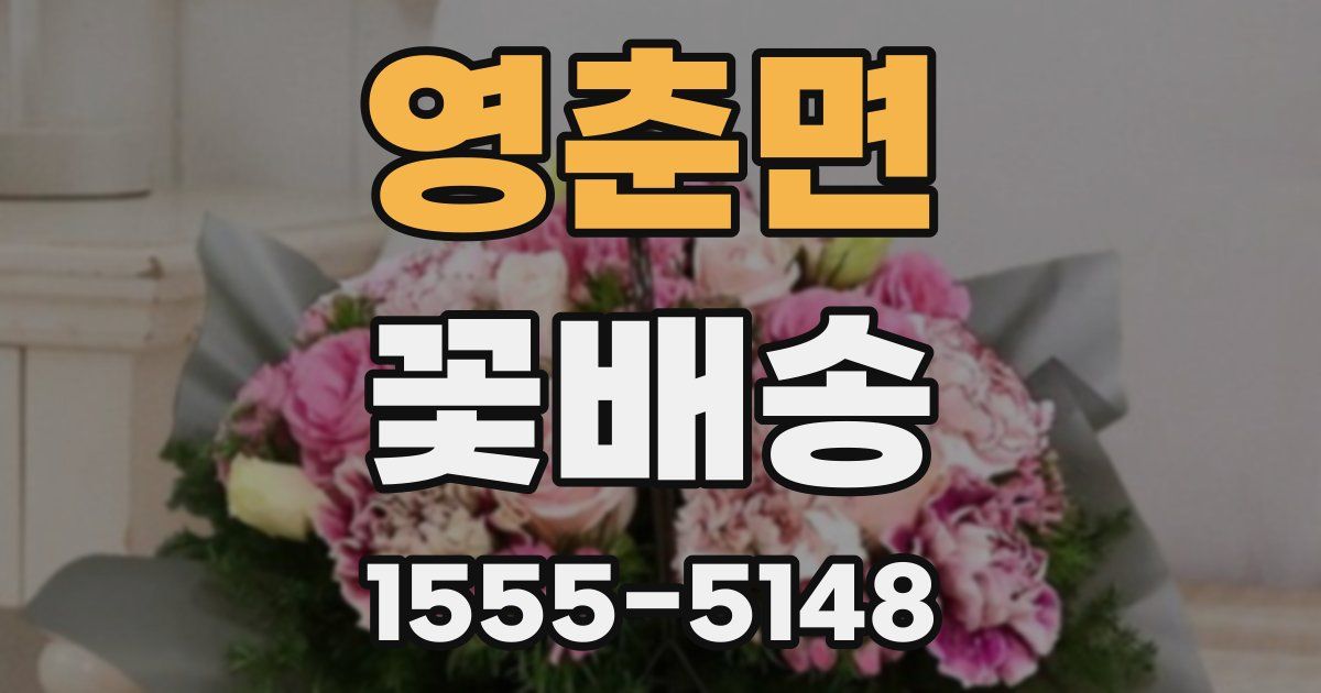 영춘면 꽃배송