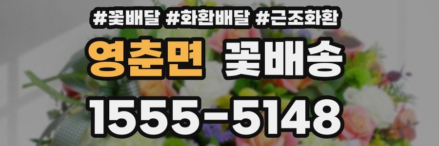 영춘면 꽃배송