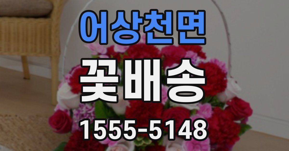 어상천면 꽃배송