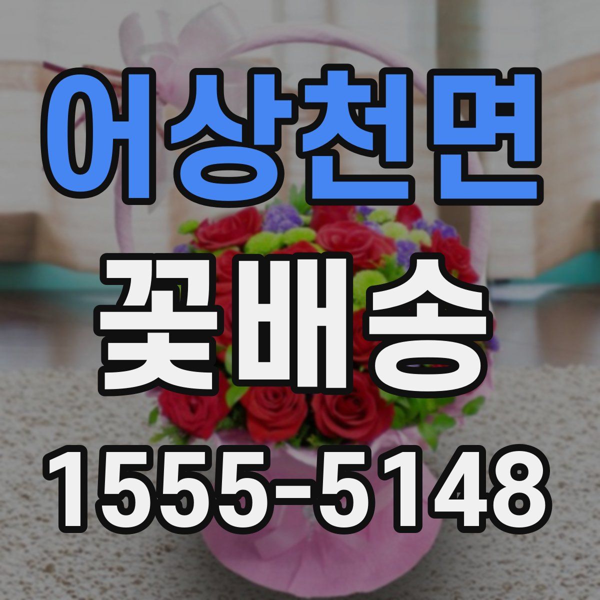 어상천면 꽃배송