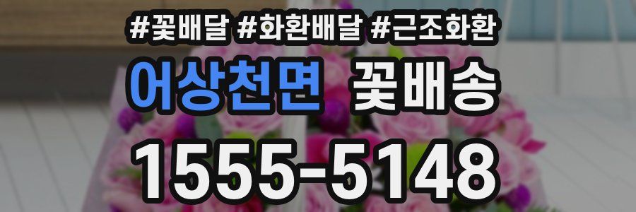 어상천면 꽃배송