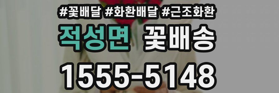 적성면 꽃배송