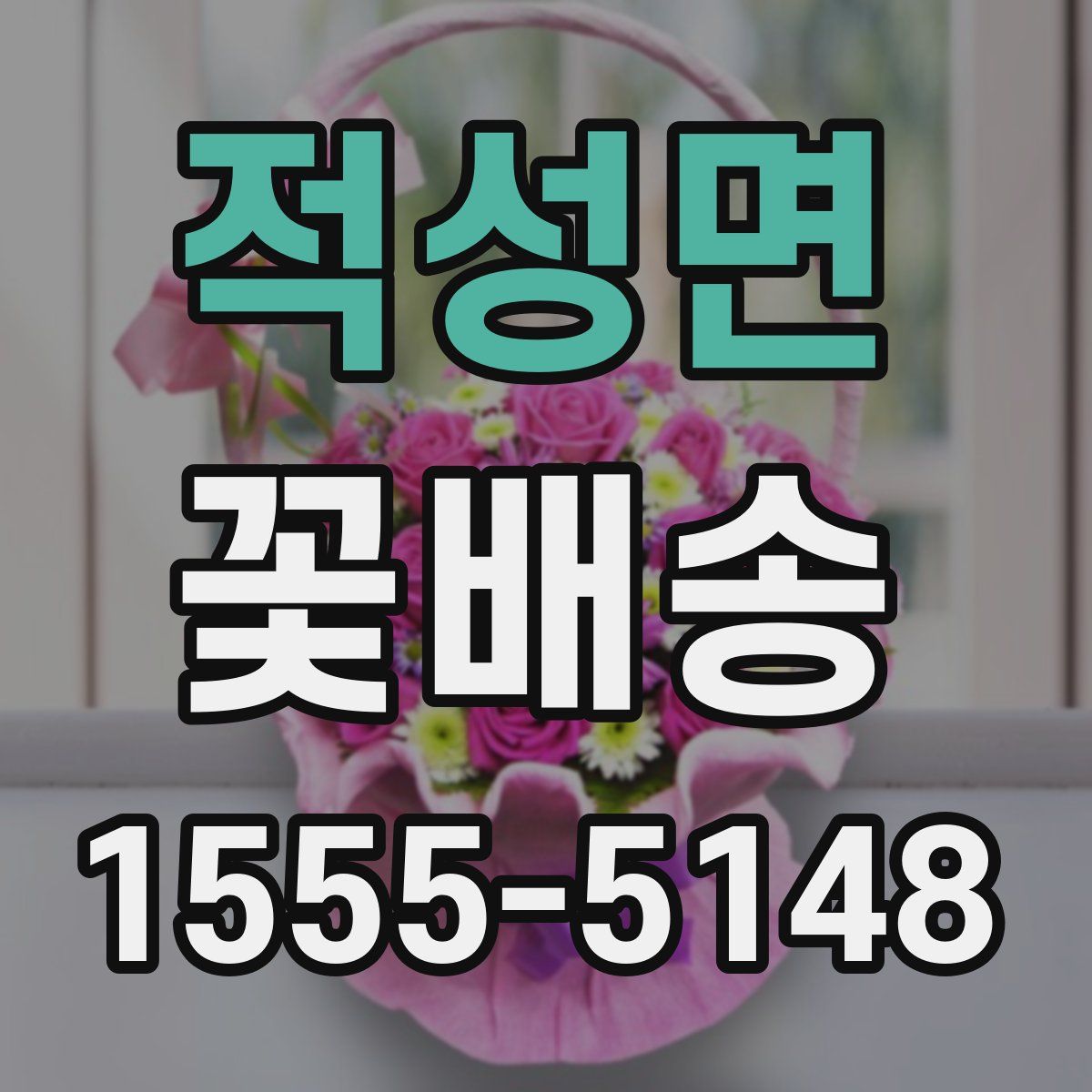 적성면 꽃배송