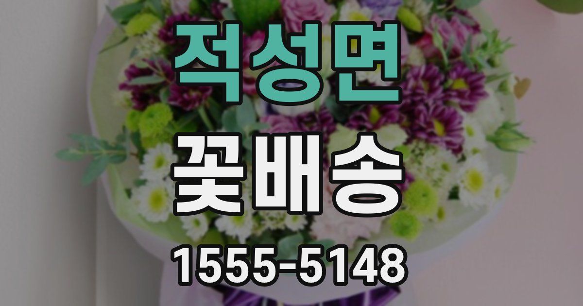 적성면 꽃배송